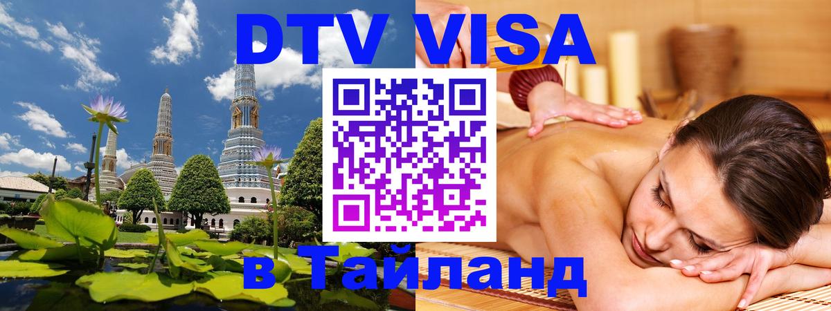 Стоимость и условия DTV визы — оформление в Таиланд под ключ - 