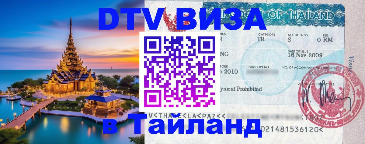 DTV виза Тайланд Муром 