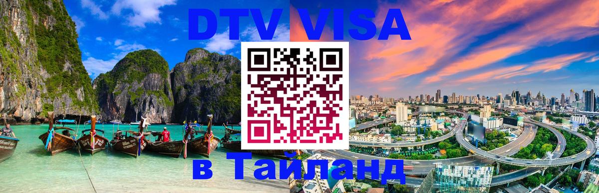 Visa ДТВ Тайланд помощь 